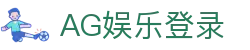 AG娱乐 (中国)官网-真人游戏第一平台 (AG Gaming)